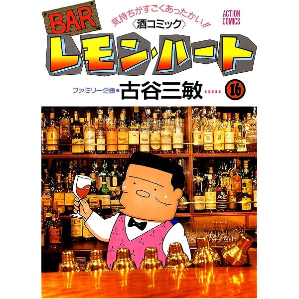 BARレモン・ハート ： 17 (アクションコミックス) | 古谷三敏 | 青年